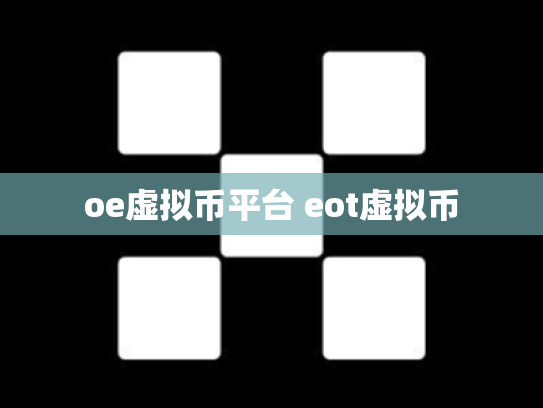 oe虚拟币平台 eot虚拟币