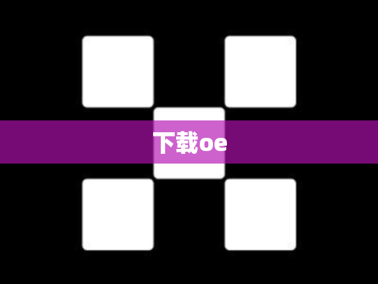 下载oe