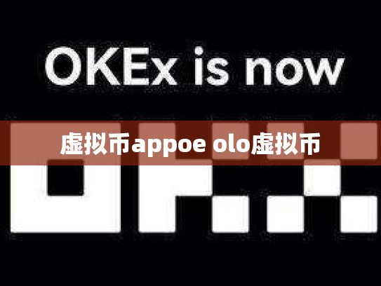 虚拟币appoe olo虚拟币