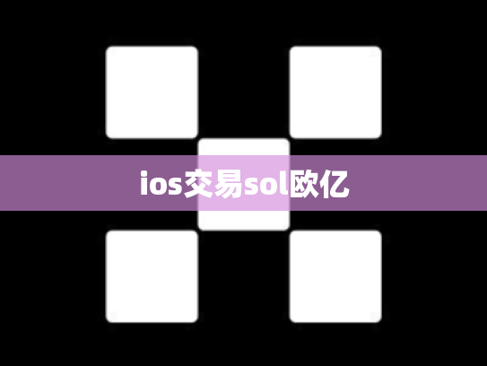 ios交易sol欧亿