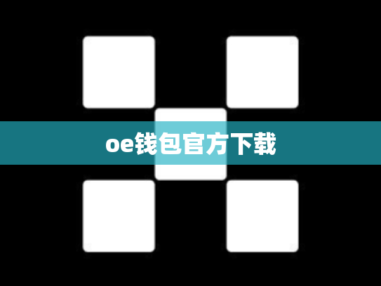 oe钱包官方下载