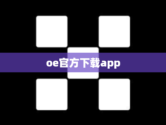 oe官方下载app
