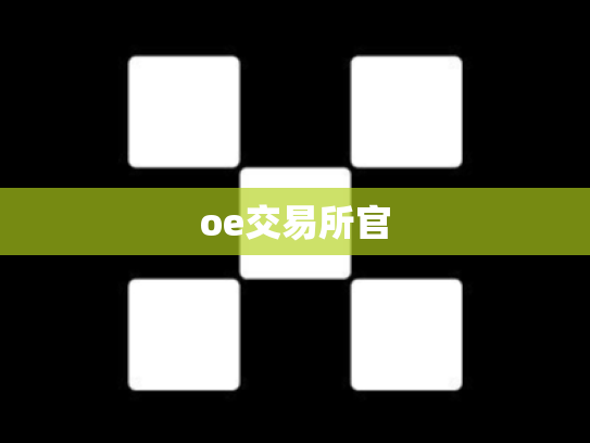 oe交易所官