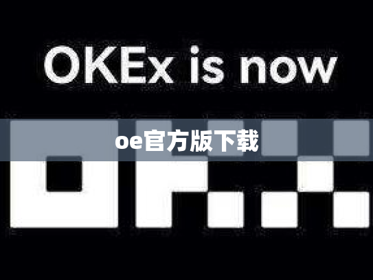 oe官方版下载