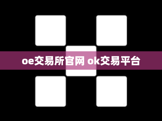 oe交易所官网 ok交易平台