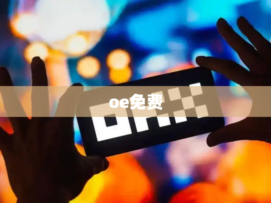 oe免费