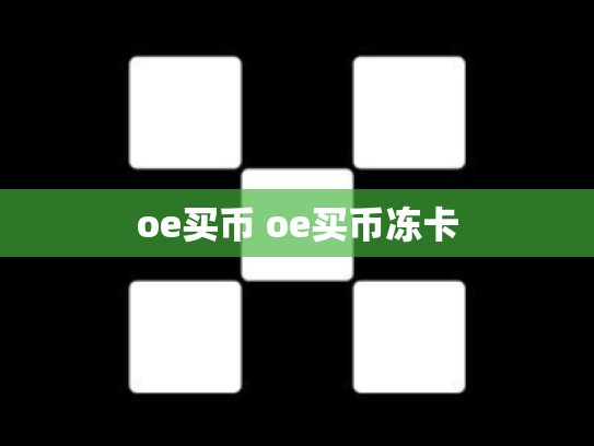 oe买币 oe买币冻卡