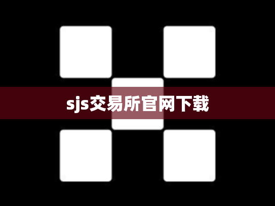 sjs交易所官网下载