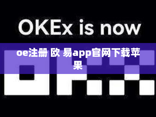 oe注册 欧 易app官网下载苹果