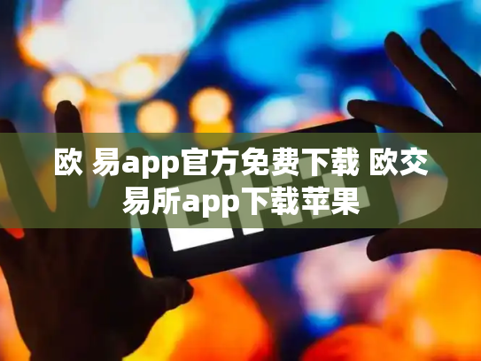 欧 易app官方免费下载 欧交易所app下载苹果