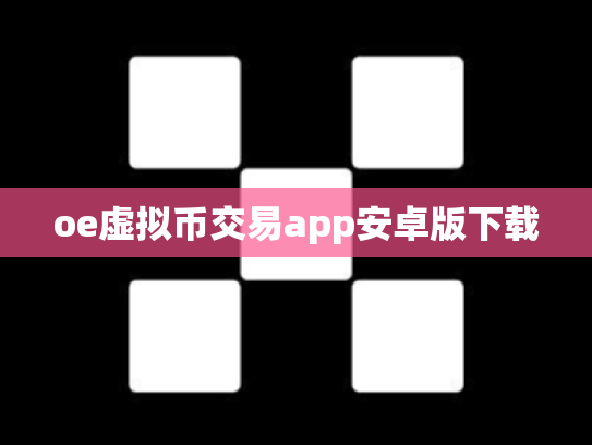 oe虚拟币交易app安卓版下载