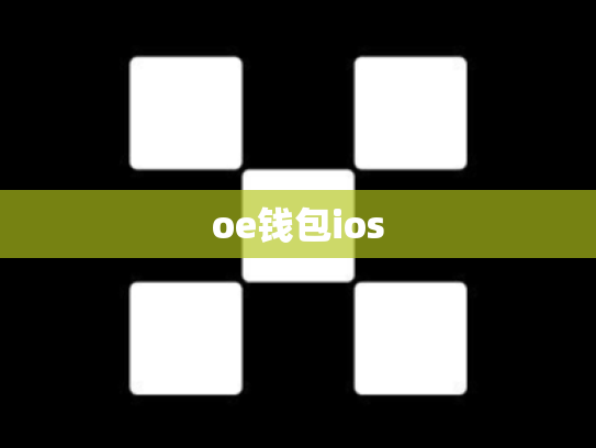 oe钱包ios