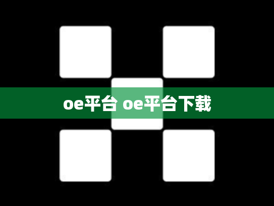oe平台 oe平台下载