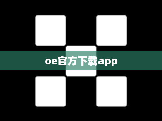 oe官方下载app