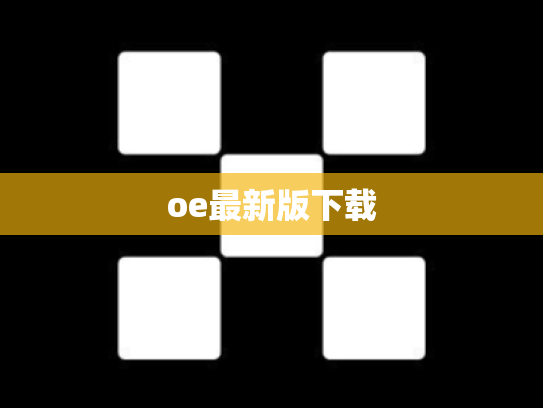 oe最新版下载