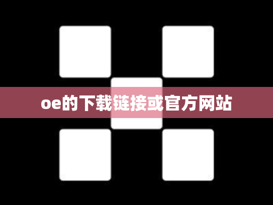 oe的下载链接或官方网站