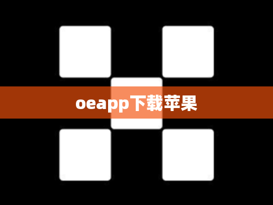 oeapp下载苹果