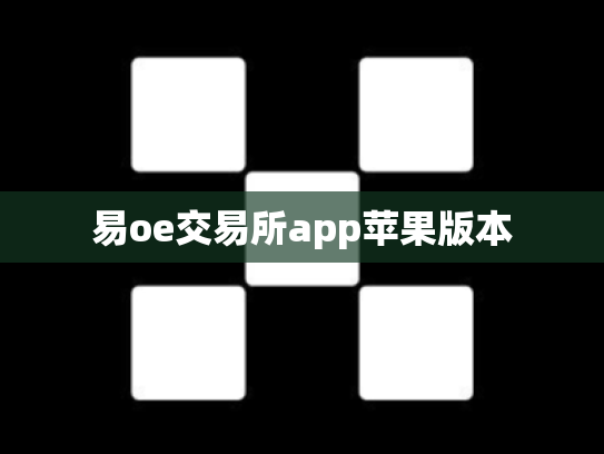 易oe交易所app苹果版本