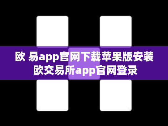 欧 易app官网下载苹果版安装 欧交易所app官网登录