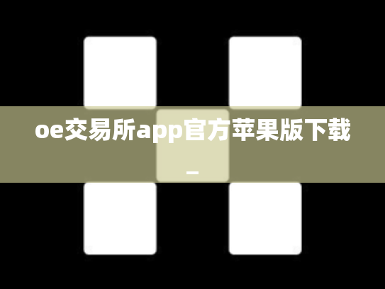 oe交易所app官方苹果版下载_