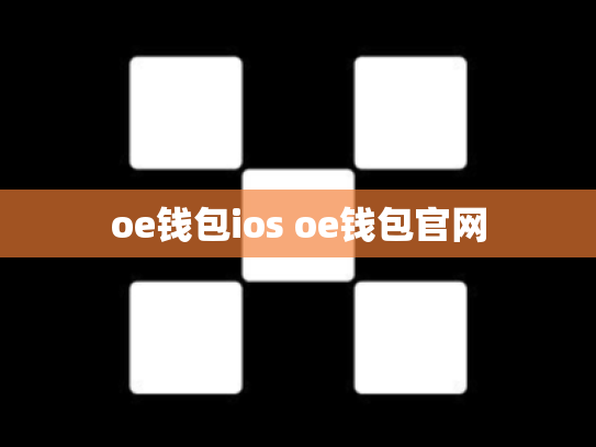 oe钱包ios oe钱包官网