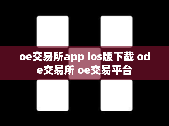 oe交易所app ios版下载 ode交易所 oe交易平台