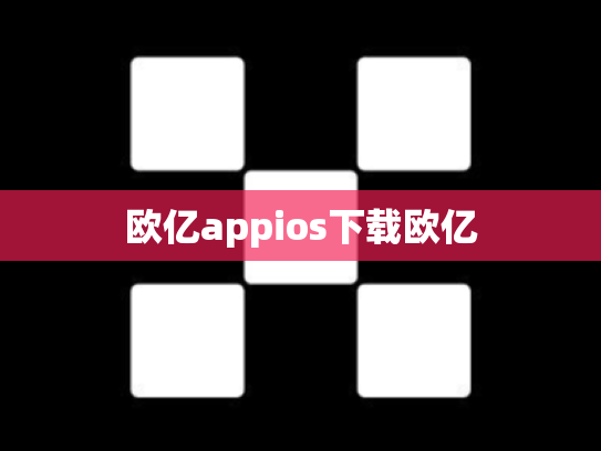 欧亿appios下载欧亿