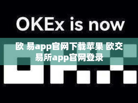欧 易app官网下载苹果 欧交易所app官网登录