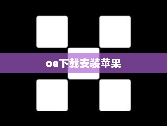 oe下载安装苹果