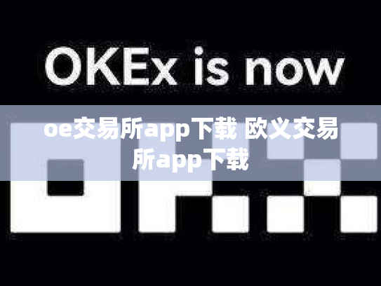 oe交易所app下载 欧义交易所app下载