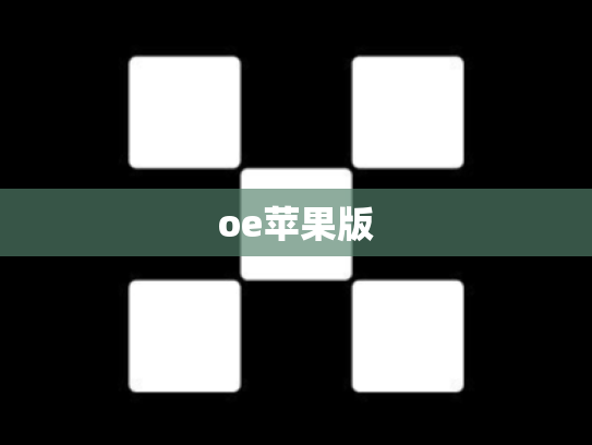 oe苹果版