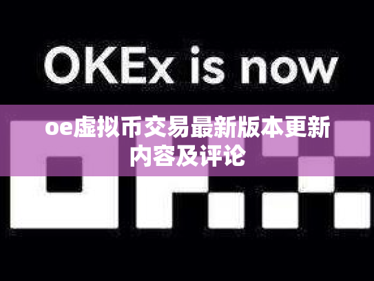 oe虚拟币交易最新版本更新内容及评论