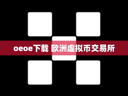 oeoe下载 欧洲虚拟币交易所