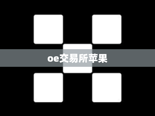 oe交易所苹果