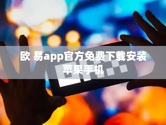 欧 易app官方免费下载安装苹果手机