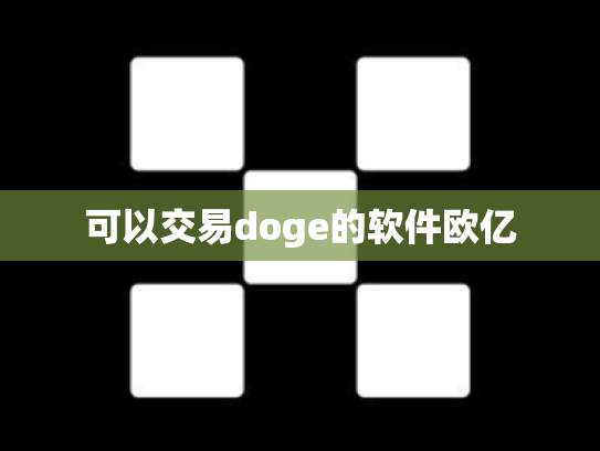 可以交易doge的软件欧亿