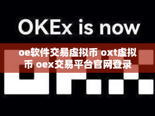 oe软件交易虚拟币 oxt虚拟币 oex交易平台官网登录