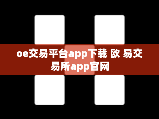 oe交易平台app下载 欧 易交易所app官网