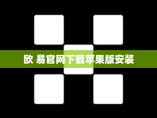 欧 易官网下载苹果版安装