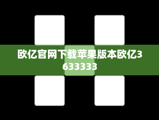 欧亿官网下载苹果版本欧亿3633333