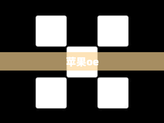 苹果oe