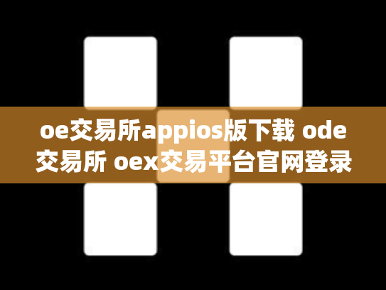 oe交易所appios版下载 ode交易所 oex交易平台官网登录