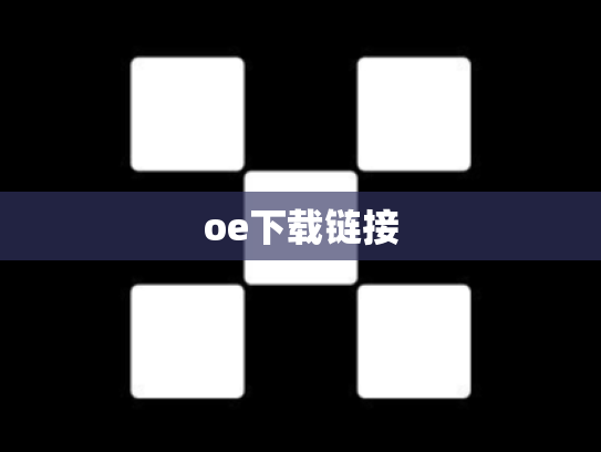oe下载链接