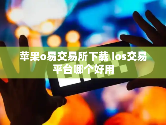 苹果o易交易所下载 ios交易平台哪个好用