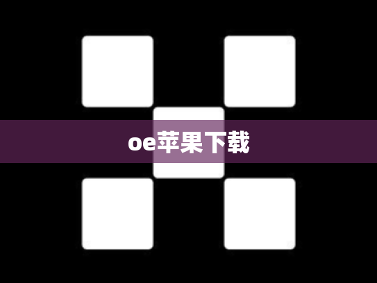 oe苹果下载