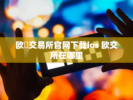 欧昜交易所官网下载ios 欧交所在哪里
