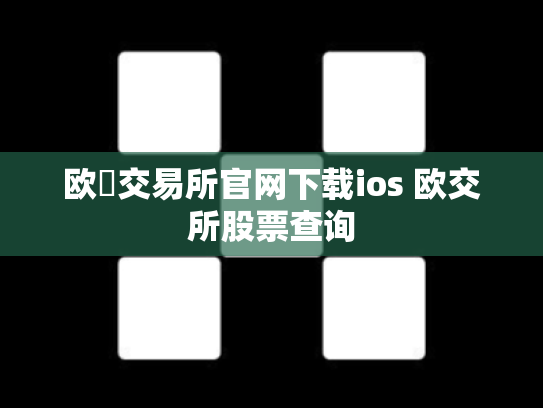 欧昜交易所官网下载ios 欧交所股票查询