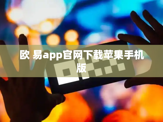 欧 易app官网下载苹果手机版