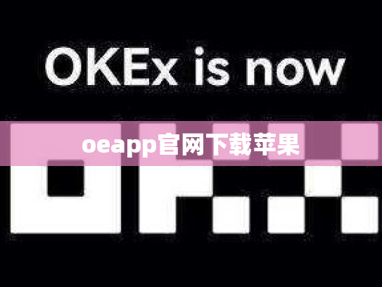 oeapp官网下载苹果