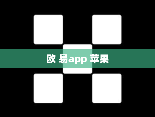欧 易app 苹果